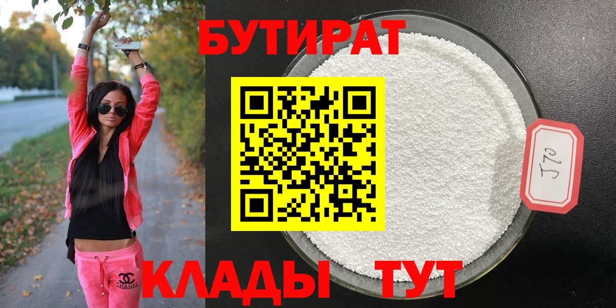 Лабинск  БУТИРАТ  Вход с VPN  Бутират Butirat 